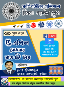 আলহামদুল্লিহ!! বাংলাদেশের অন্যতম আইসিটি আইকন আমাদের পরম শ্রদ্ধেয় শিক্ষক জনাব মোঃ ইসমাইল স্যার বাংলাদেশ অনলাইন প্রাইমারি স্কুলে নিয়মিত শিক্ষকদের দক্ষতা বৃদ্ধিতে ডিজিটাল কন্টেন্ট তৈরী সহ বিভিন্ন বিষয়ের উপর প্রশিক্ষণ দেওয়ার জন্য সদয় সম্মতি দিয়েছেন। আগ্রহী শিক্ষকদের আগামী ৫/৪/২০২১ খ্রি. তারিখ রাত ৯ঘটিকার সময় জুম লিংকে যুক্ত হওয়ার জন্য বিনীত অনুরোধ করছি। বাংলাদেশ অনলাইন প্রাইমরি স্কুলের পক্ষ থেকে ইসমাইল স্যারের প্রত বিশেষ কৃৃতজ্ঞতা জানাচ্ছি