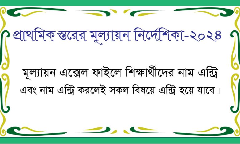 প্রাথমিক স্তরের মূল্যায়ন পদ্ধতি